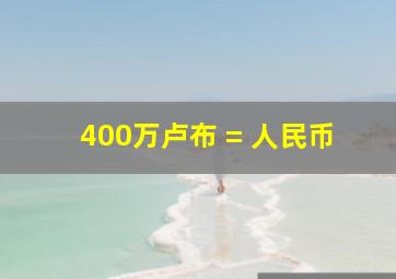 400万卢布 = 人民币